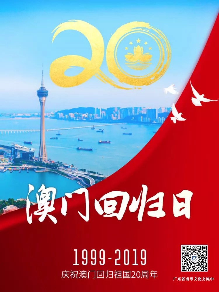 广东省南粤文化交流中心庆祝澳门回归20周年！
