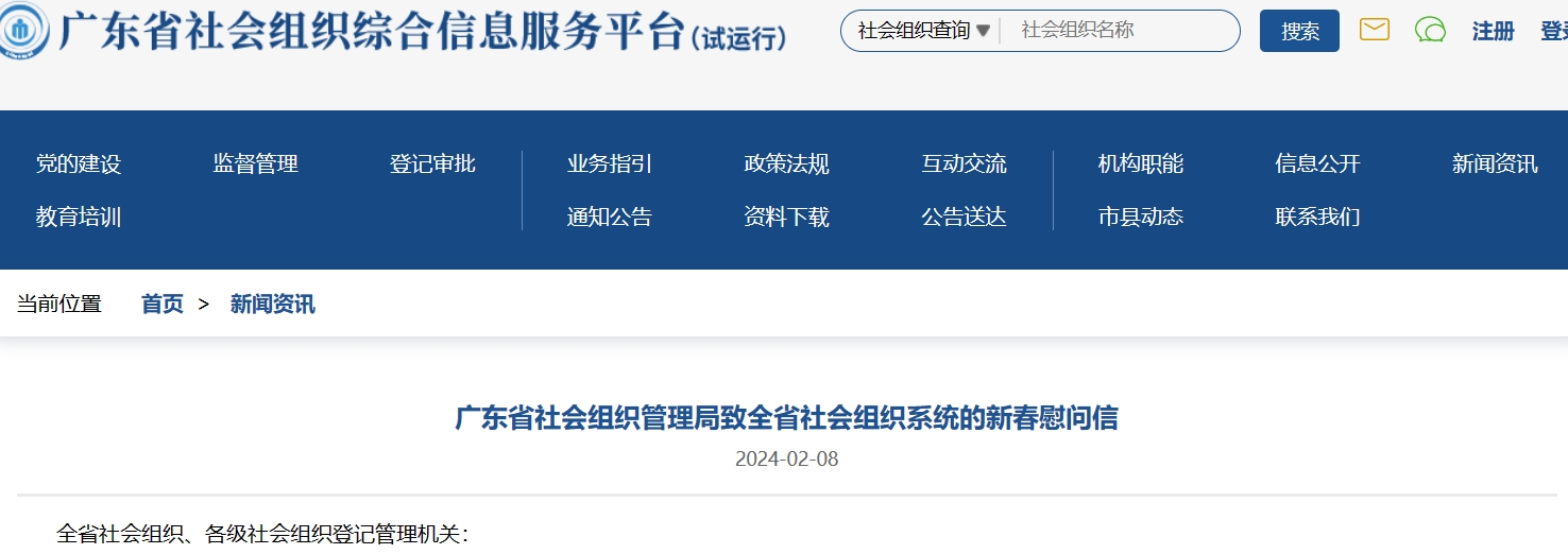 广东省社会组织管理局致全省社会组织系统的新春慰问信