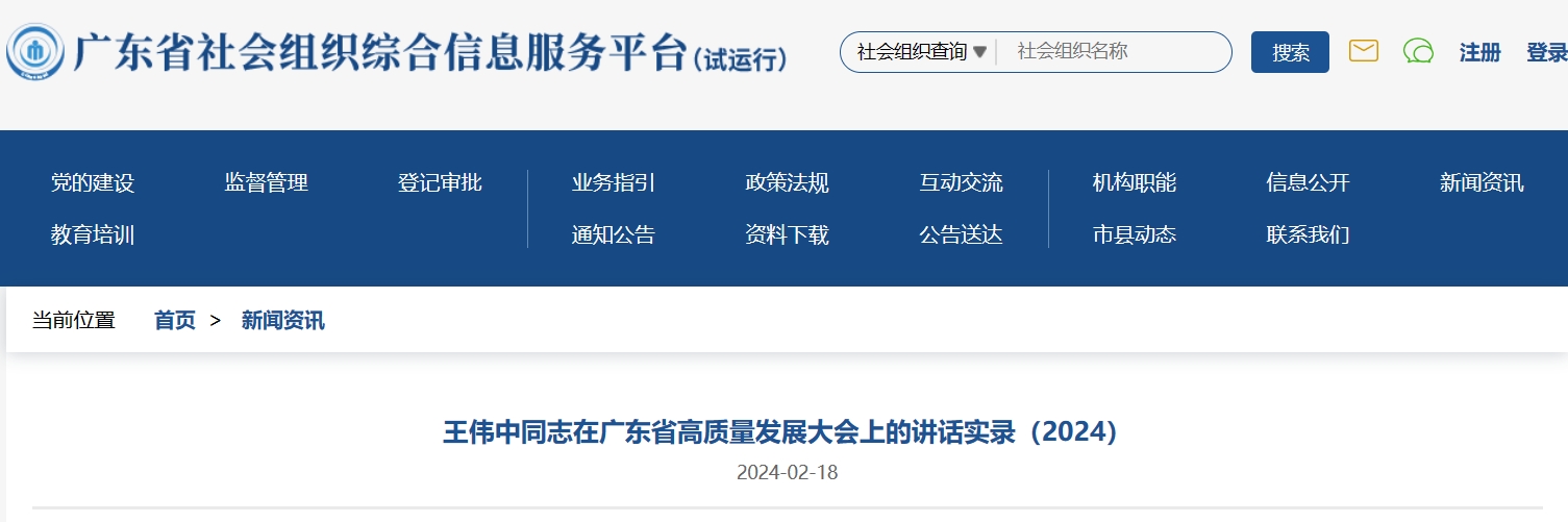 王伟中同志在广东省高质量发展大会上的讲话实录（2024）