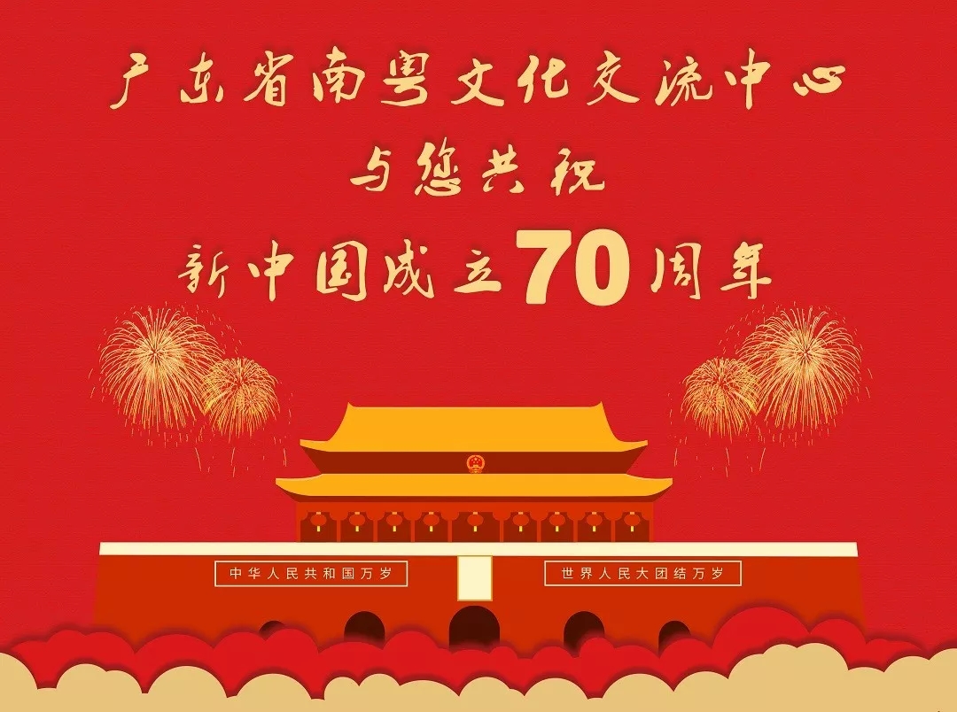 交流中心庆祝新中国成立70周年！