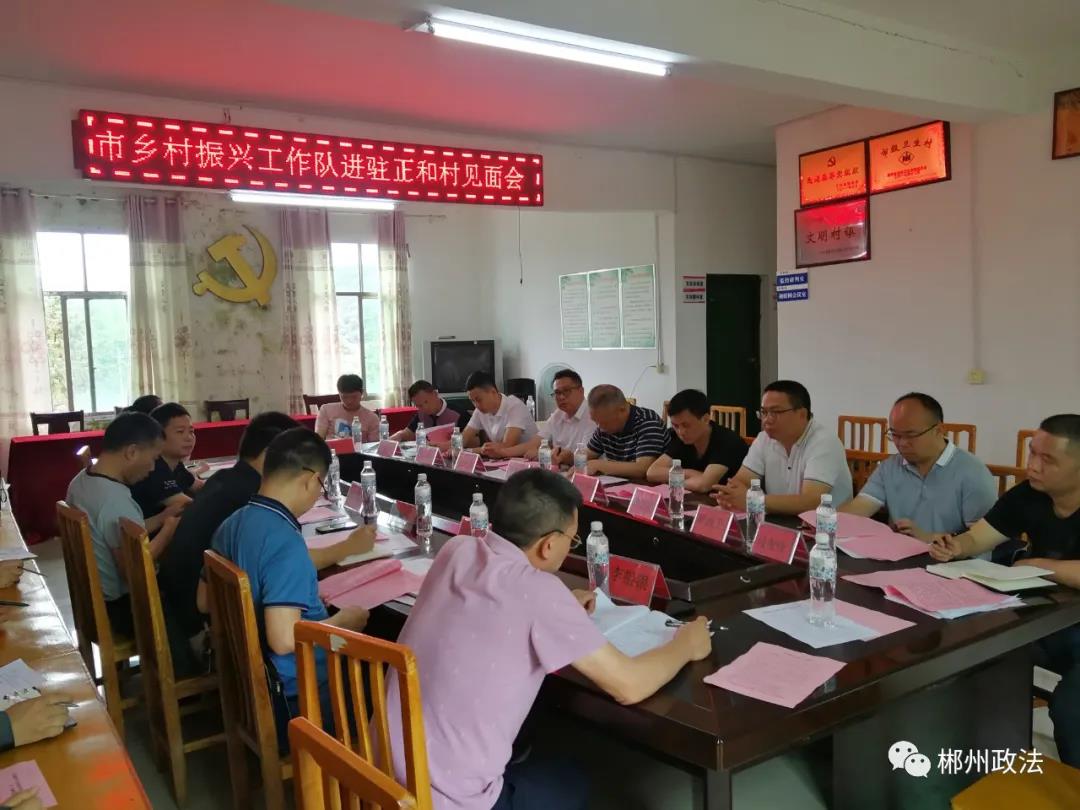 郴州市委乡村振兴工作队进驻桂阳县正和镇正和村