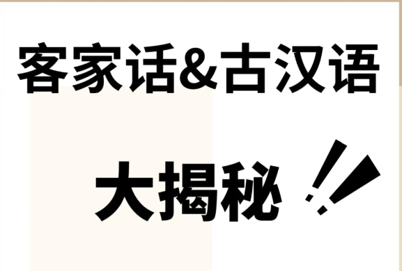 从中原到南方：客家话的古汉语印记