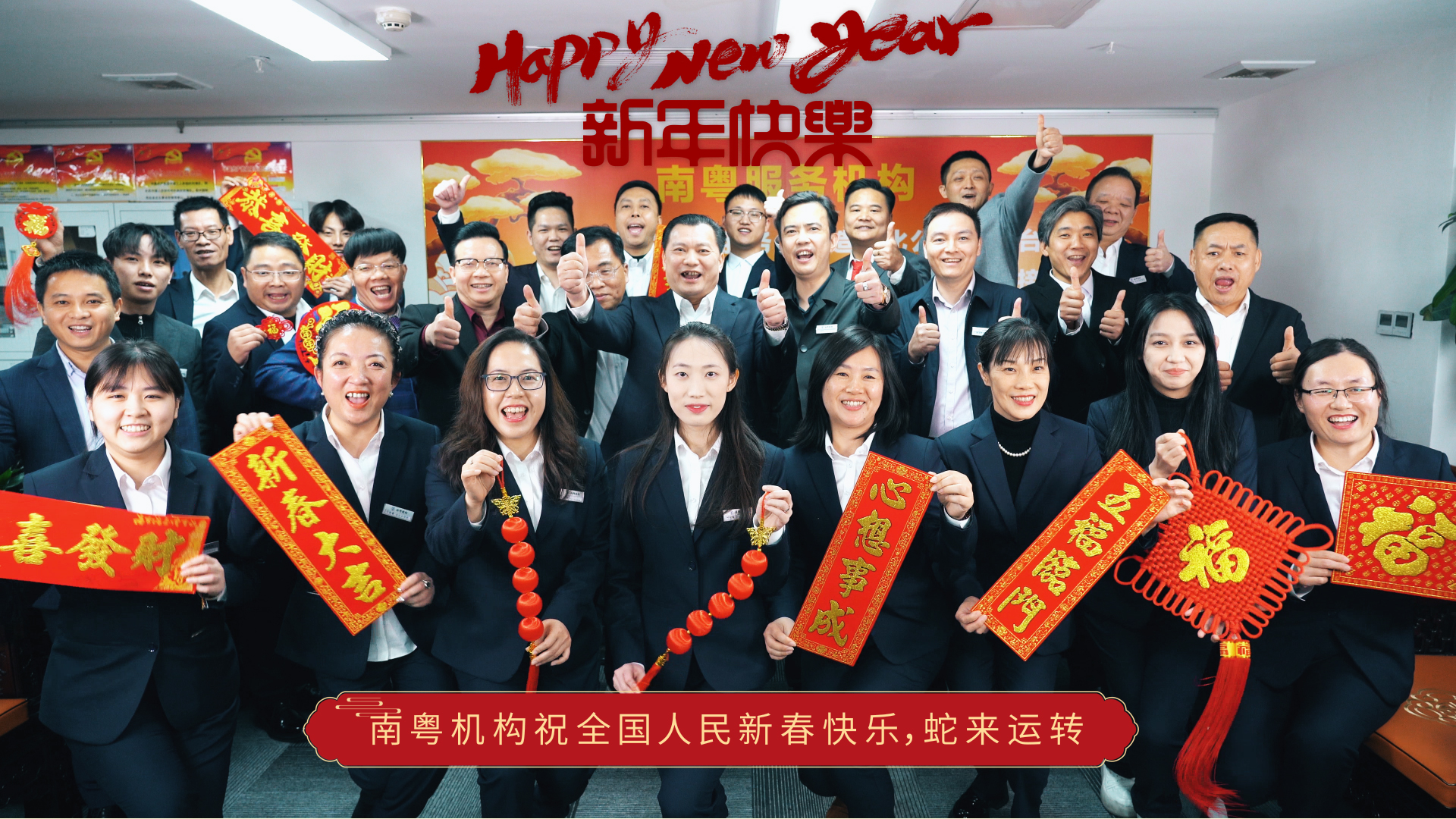 南粤文化交流中心祝大家新年快乐！