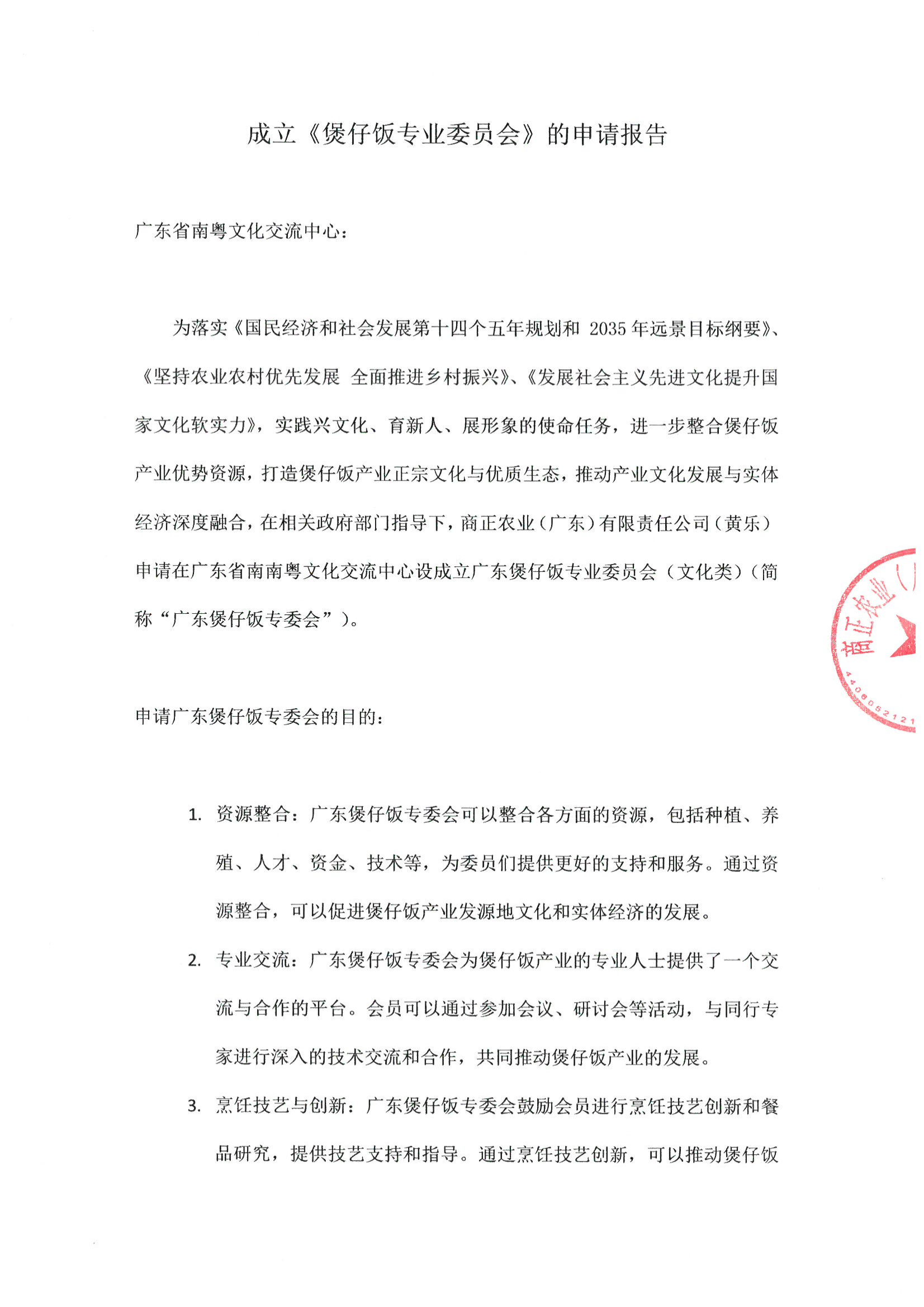 成立《煲仔饭委员会》的申请报告