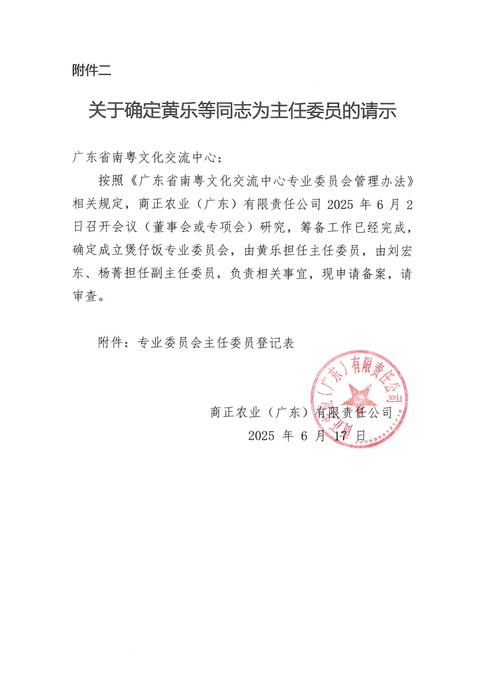 关于确定黄乐等同志为主任委员的请示