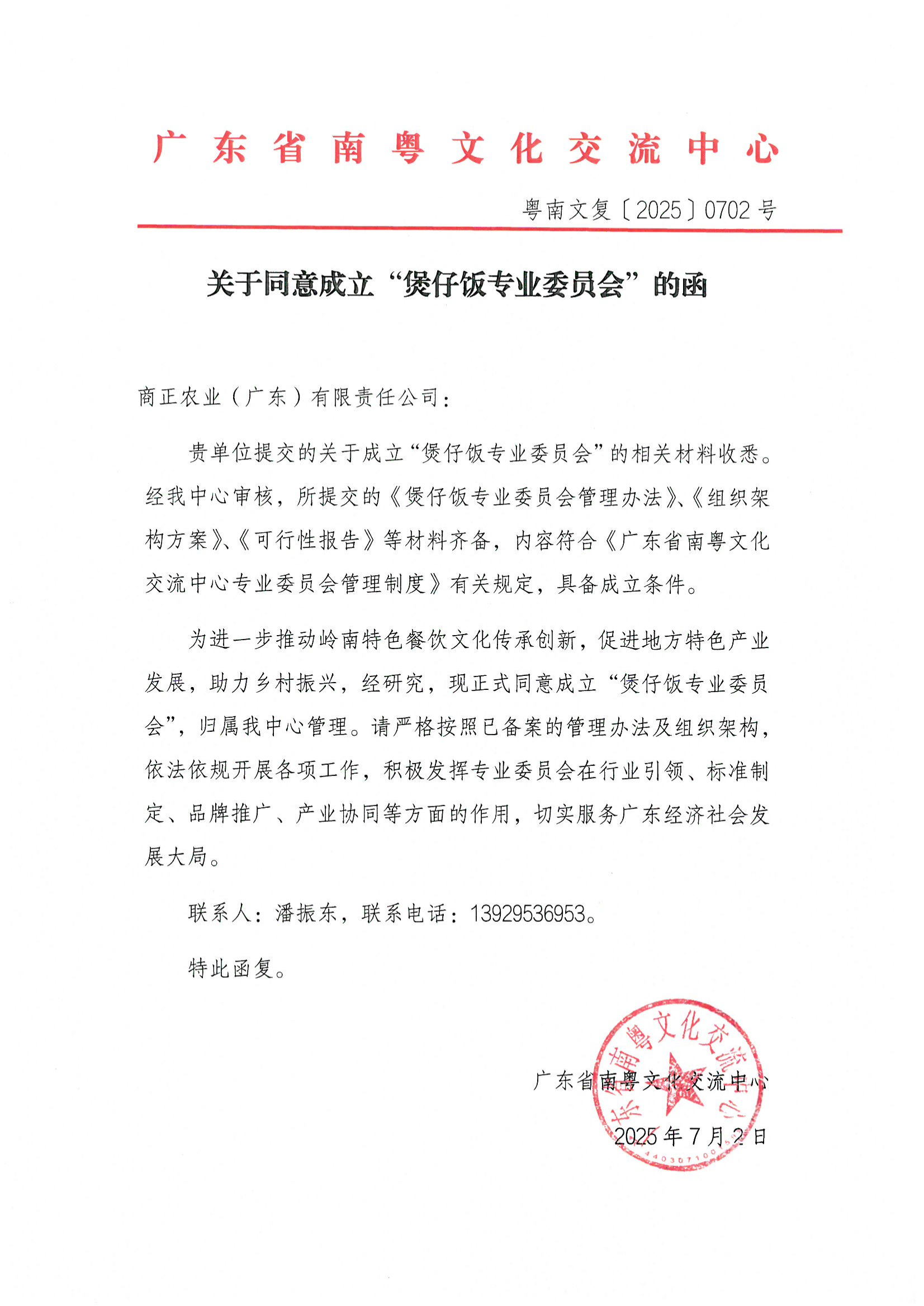 关于同意成立“煲仔饭专业委员会”的函