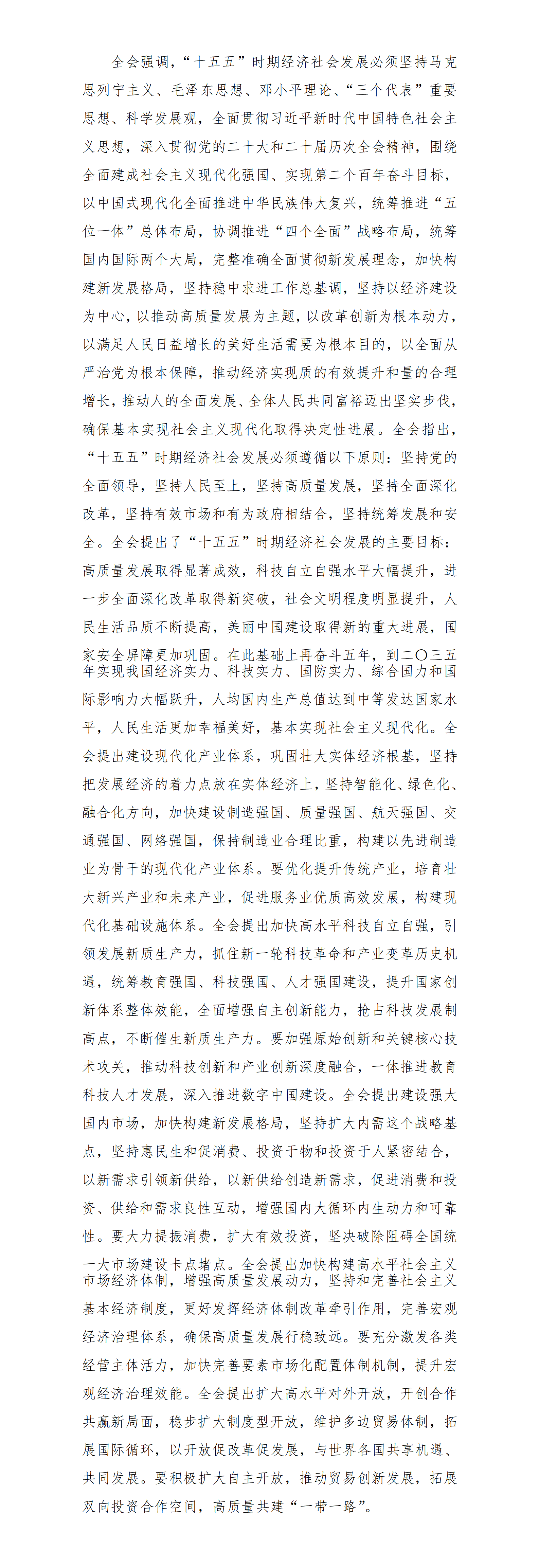 全会强调，“十五五”