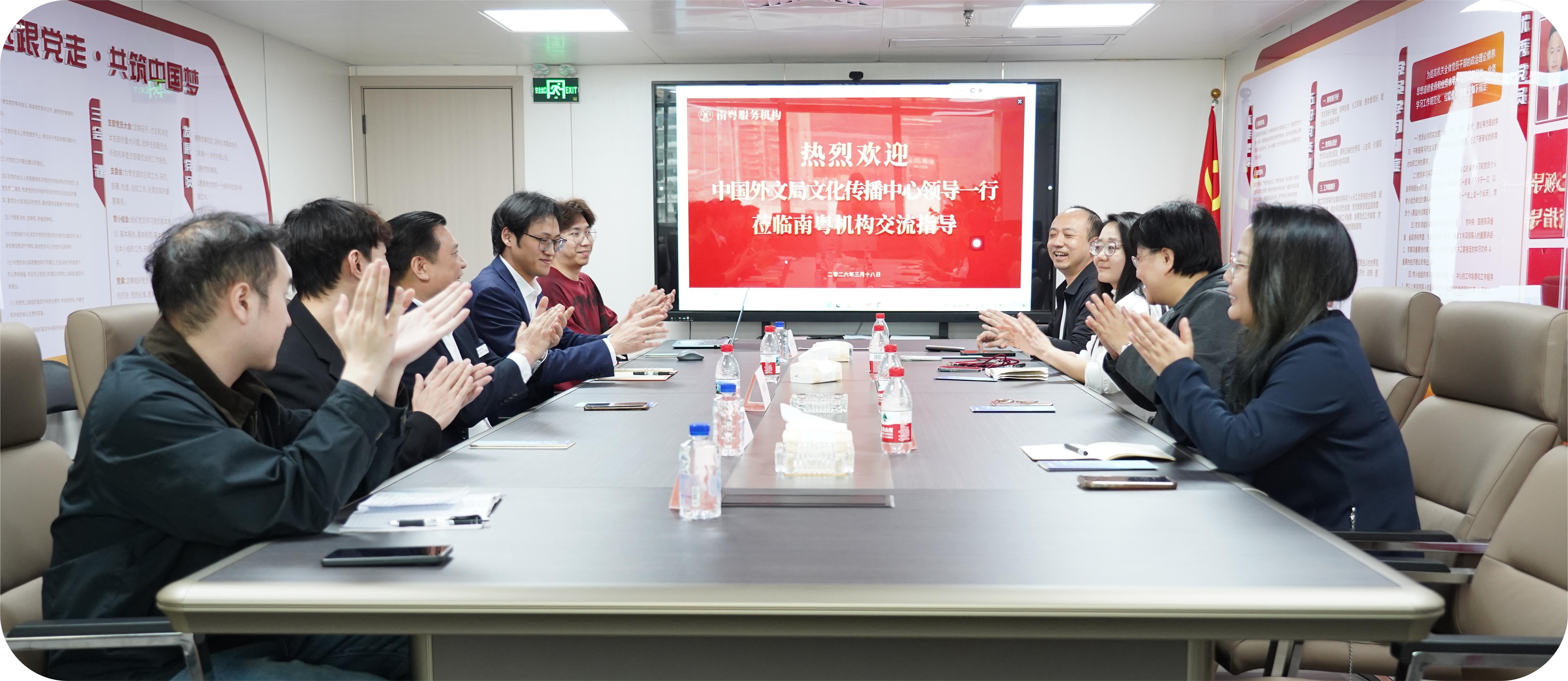 讲好中国故事,助力政企出海——中国外文局文化传播中心领导一行莅临广东省南粤文化交流中心交流指导