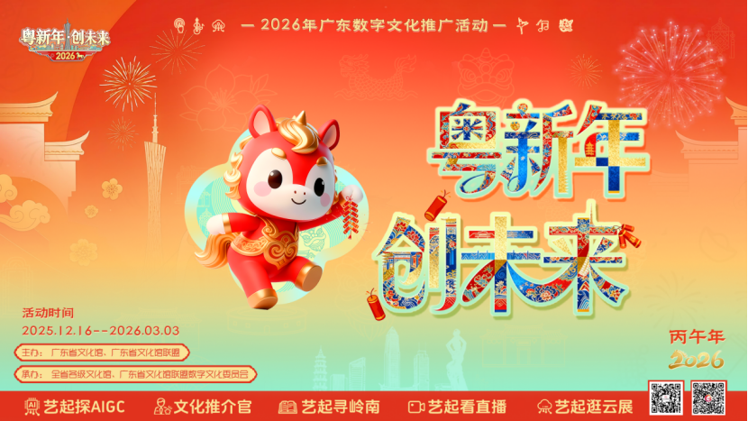 “粤新年・创未来”2026 年广东数字文化推广活动圆满收官