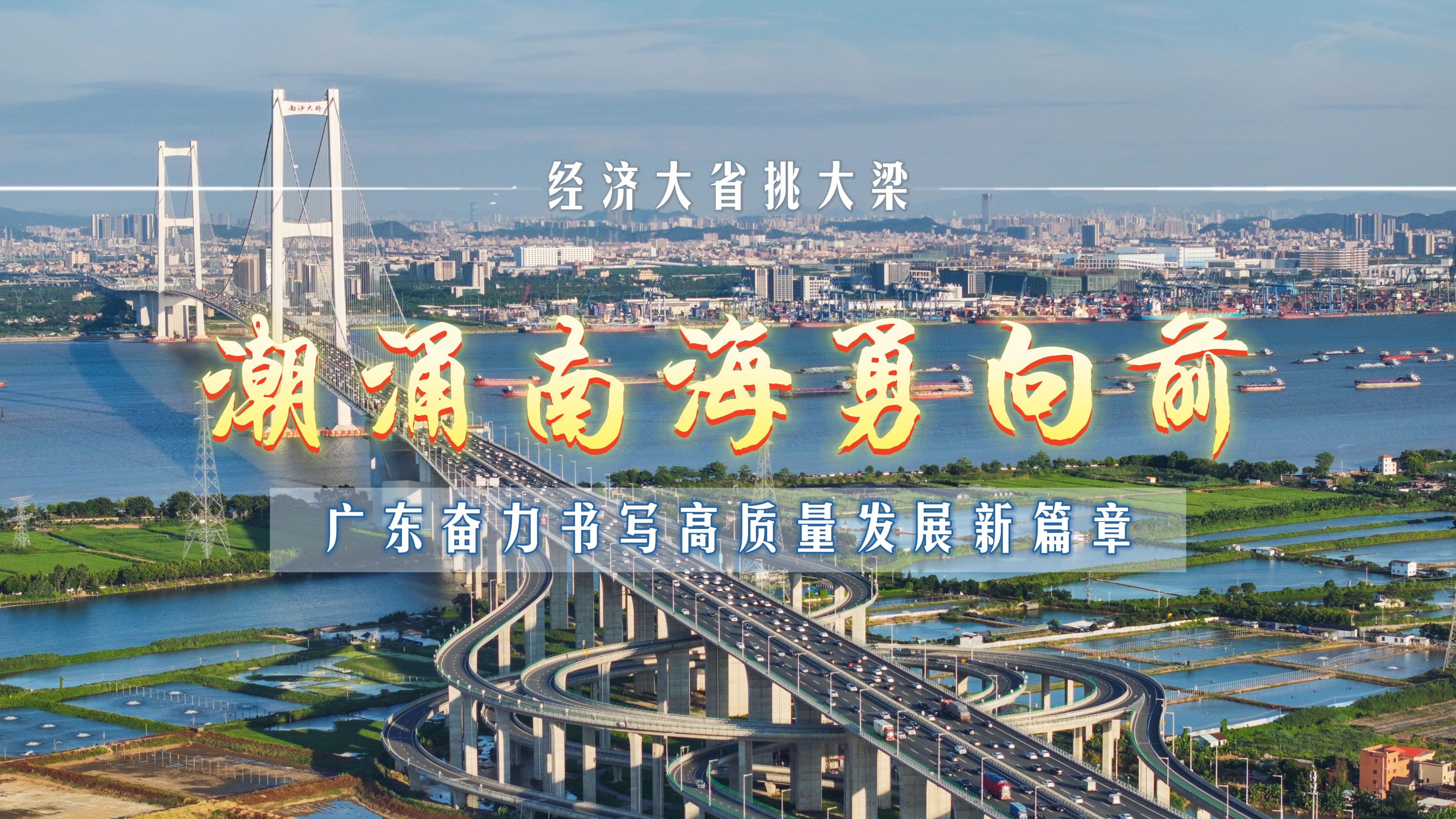 南粤向海图强新蓝图:推动海洋经济高质量发展