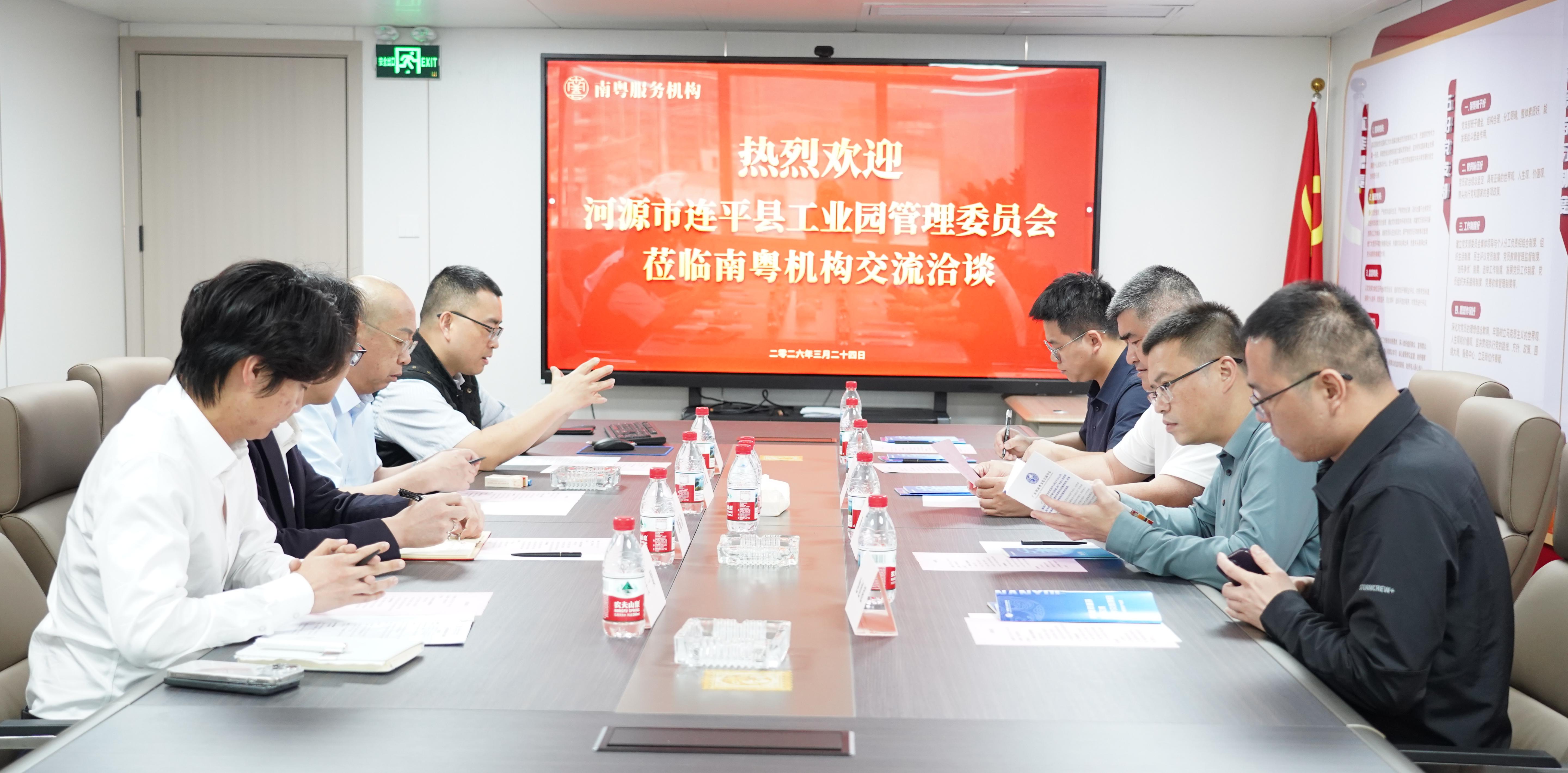 深化合作启新章，协同赋能促提升 —— 河源市连平县工业园与广东省南粤服务机构座谈交流会