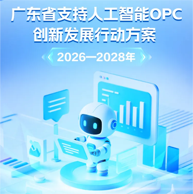 数智赋能 文脉焕新——广东AI OPC行动方案解读