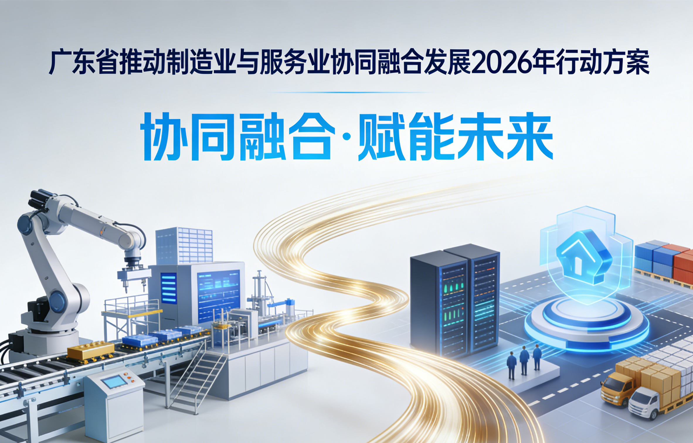 广东两业融合行动方案分析报告：制造业服务业协同赋能文化科技融合