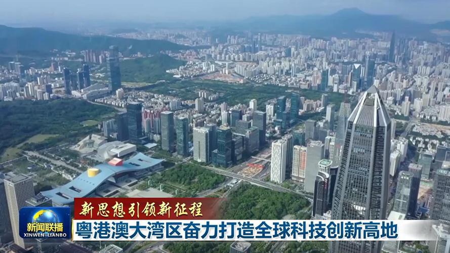 科技湾区·文化湾区——当广东创新引擎点亮世界舞台