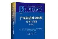 15.5万亿!广东蓝皮书释放十五五开局强信心