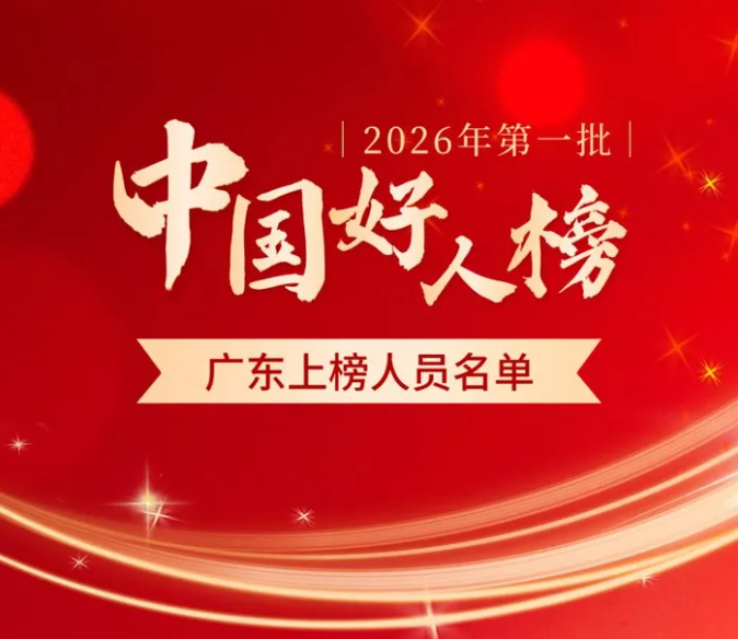 2026 年第一批“中国好人榜”发布广东5名先进典型光荣入选