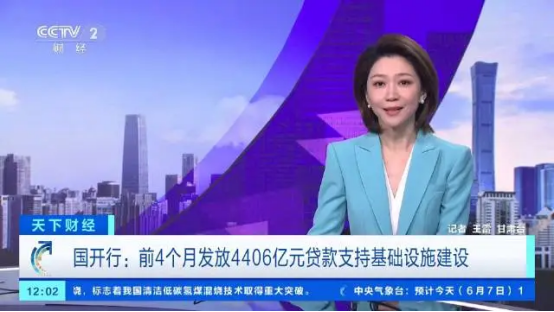 国开行前四月投放4406亿元贷款全力支撑基础设施建设