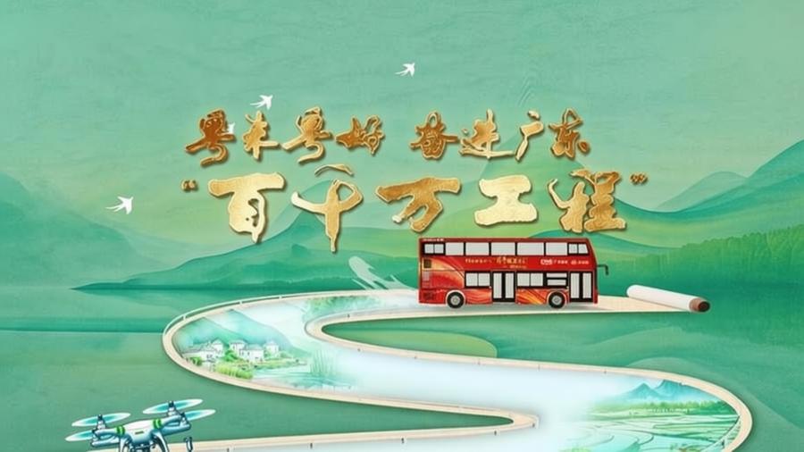 人民日报头条：广东纵深推进 “百千万工程”，补齐区域短板打造发展潜力板