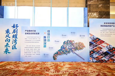 构建人文湾区 赋能文化出海｜穗港澳影视文旅深度融合 共筑湾区文化高质量发展新格局