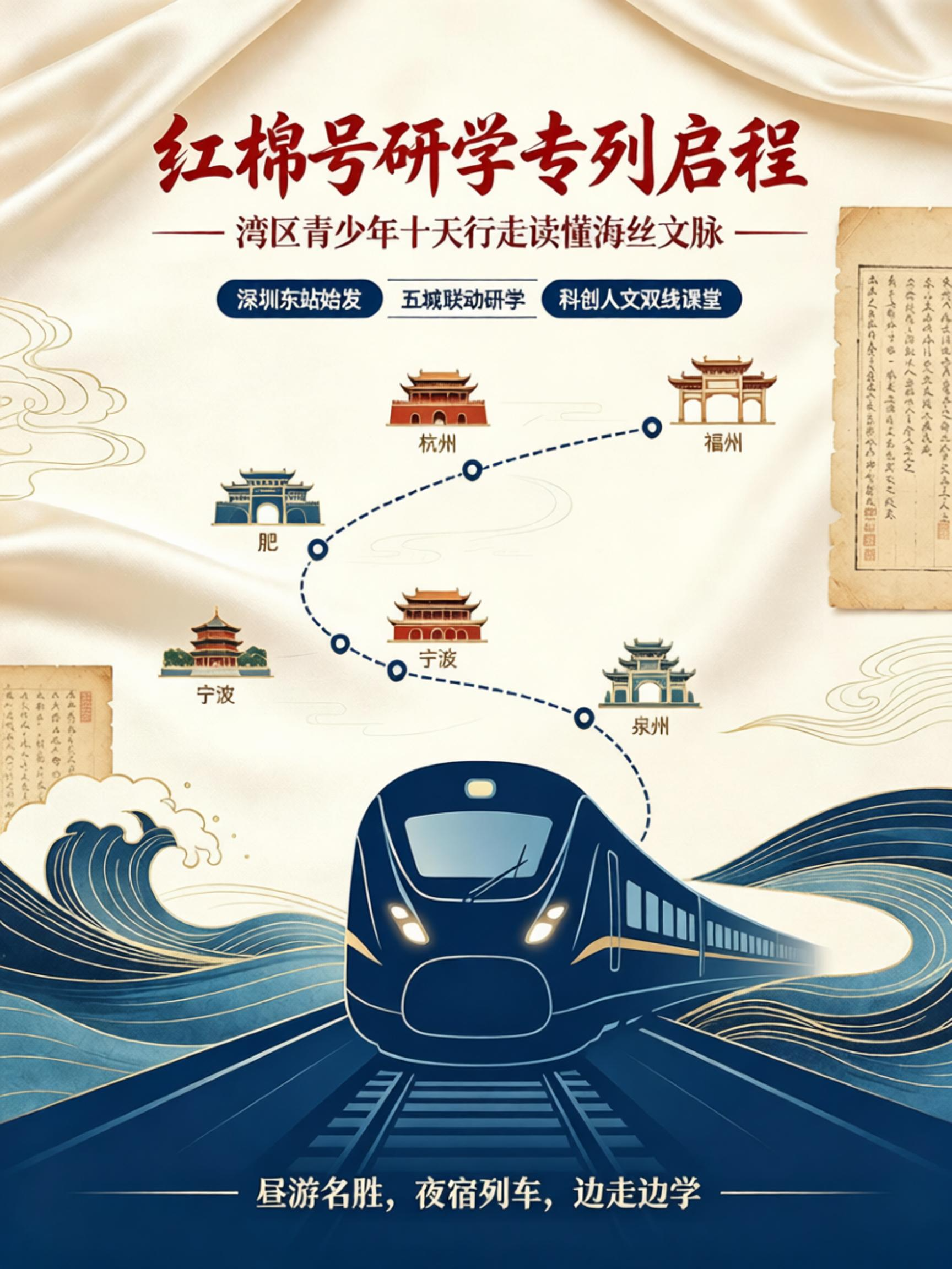 湾区首趟泉州方向研学专列开行｜“红棉号”开启十天丝路文化行走之旅