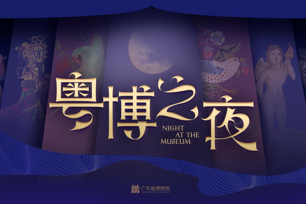 夜赏文物,共赴风雅|“粤博之夜” 启幕,广州暑期文博惠民服务全面升级