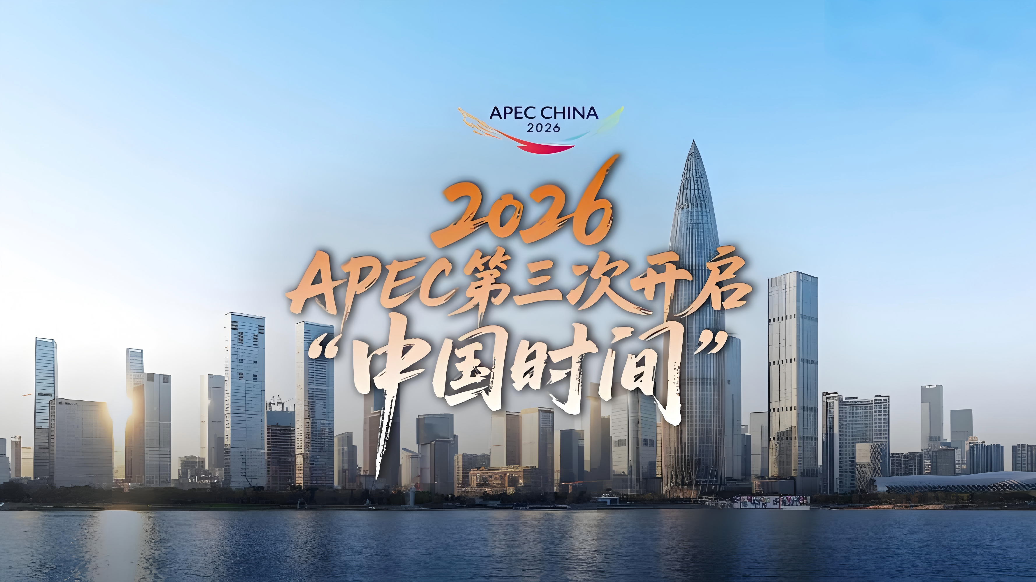 APEC 倒计时 100 天：鹏城敞开湾区门户，以开放创新共绘亚太繁荣新图景