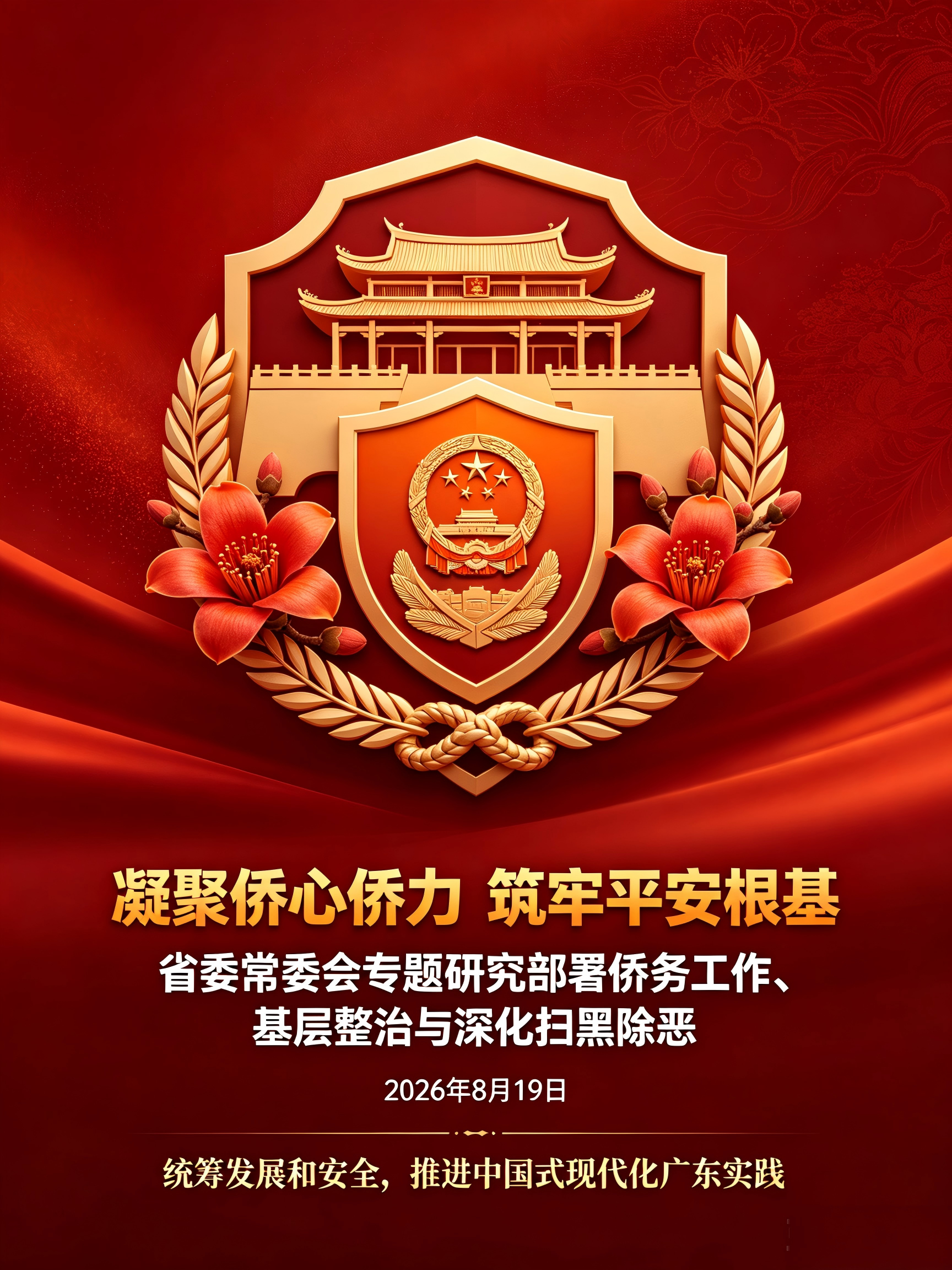 凝聚侨心侨力 筑牢平安根基｜省委常委会专题研究部署侨务、基层整治与深化扫黑除恶工作
