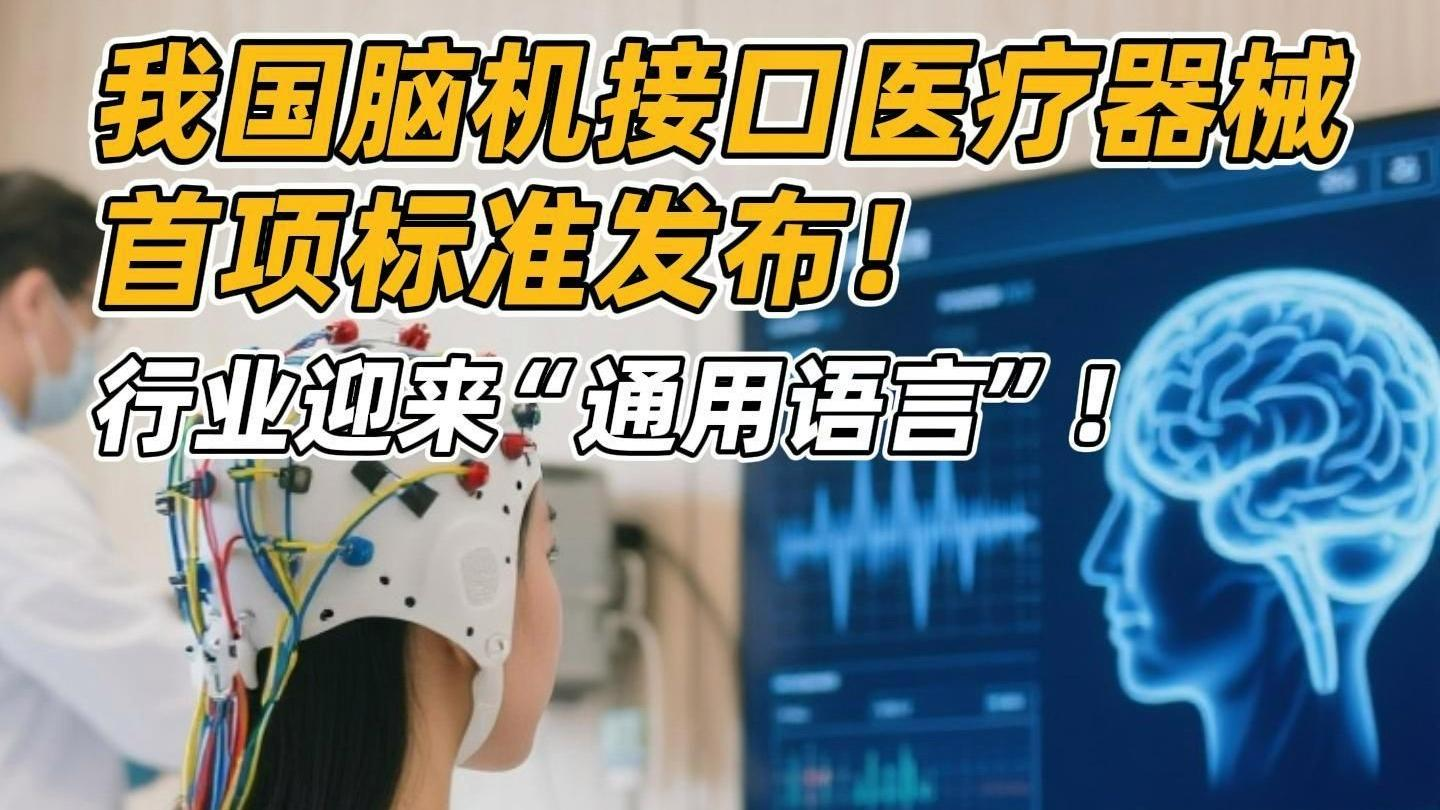 筑规启新｜首个人工智能 + 脑机接口医疗器械标准发布